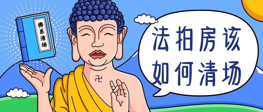 在長沙買法拍房如何避免風險和隱患？