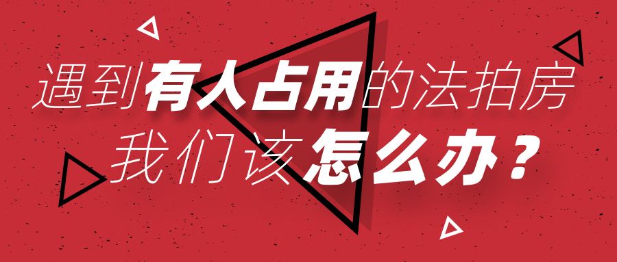 買長(zhǎng)沙法拍房被占用怎么辦？如何清場(chǎng)？