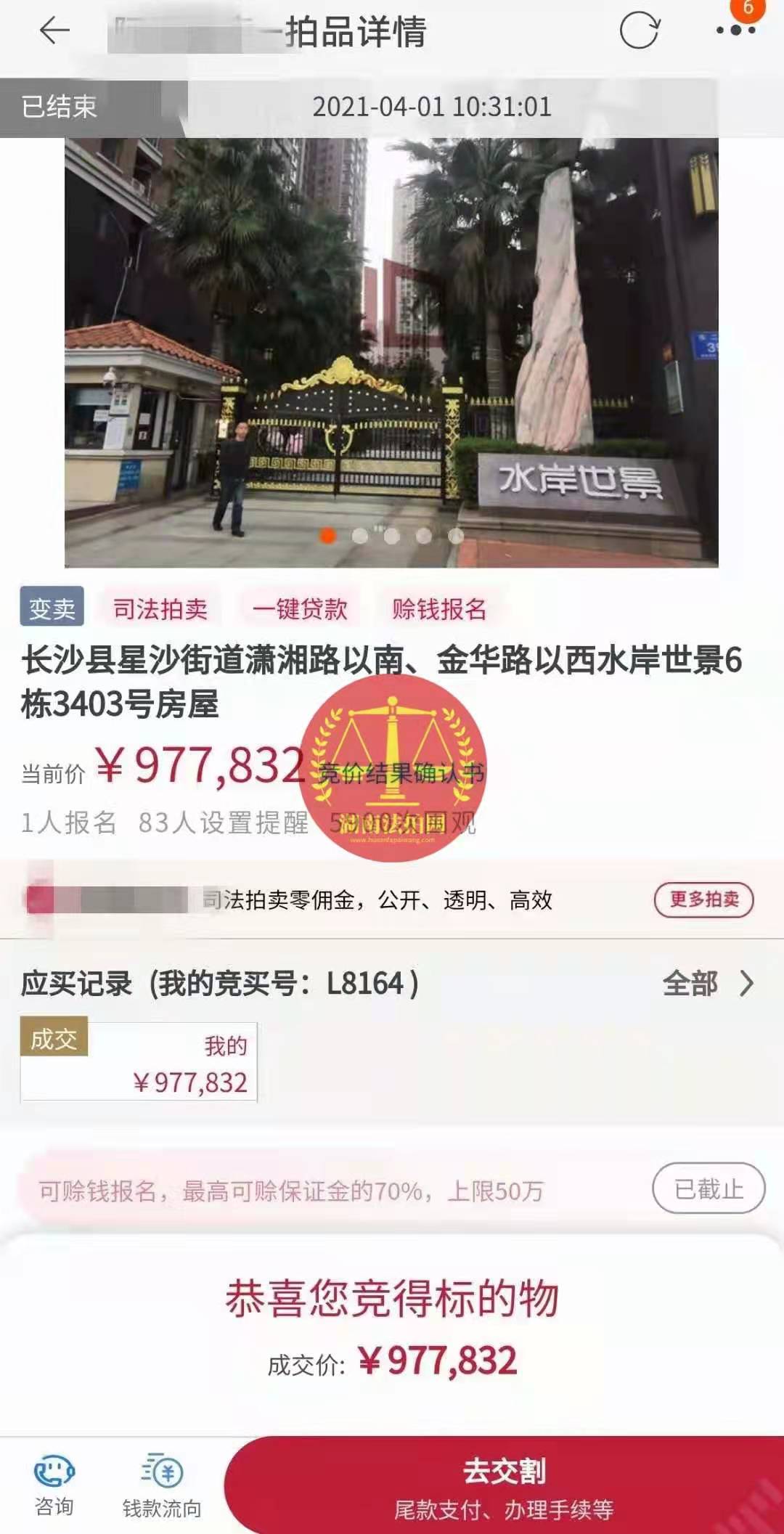 恭喜陳先生底價(jià)撿漏水岸世景法拍房（湖景，送露臺(tái)）一套，真香！