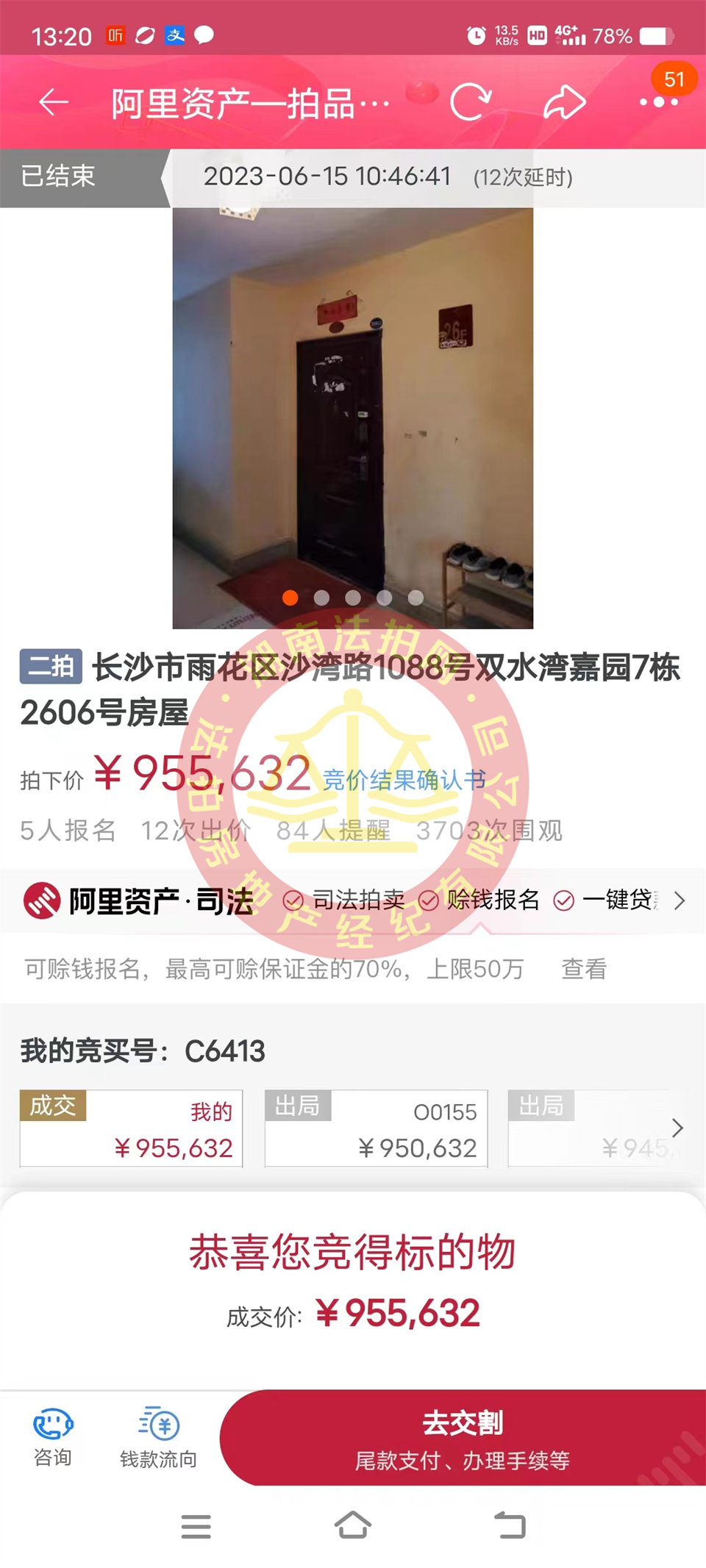 恭喜鄭小姐撿漏雙水灣嘉園法拍房一套，這房撿漏二十萬以上，恭喜恭喜。