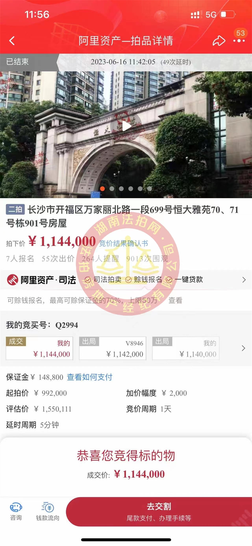 恭喜娜姐撿漏恒大雅苑法拍房一套，撿漏超過三十萬，恭喜恭喜。