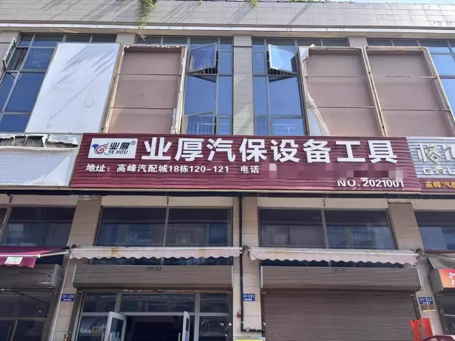 （5折）高峰零部件商業(yè)中心法拍房120號及121號（上下4層2縫門面）