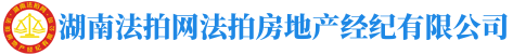 湖南法拍網(wǎng)法拍房地產(chǎn)經(jīng)紀(jì)有限公司"長沙市岳麓區(qū)萬象府臺三期9棟2201室"